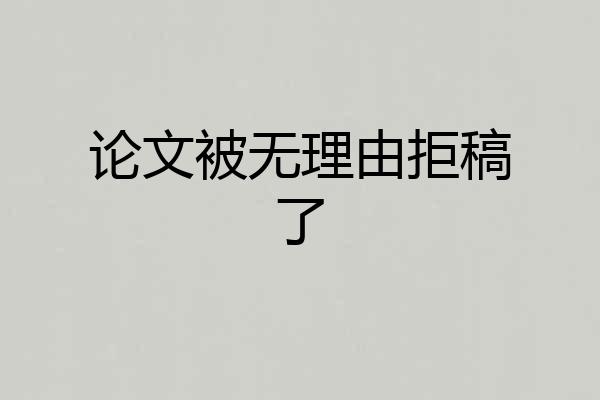 论文被无理由拒稿了