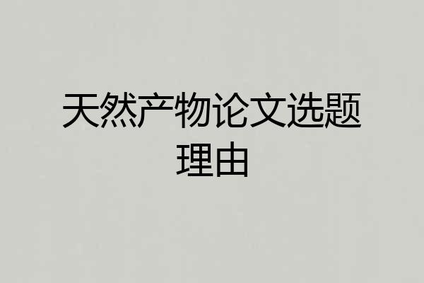 天然产物论文选题理由