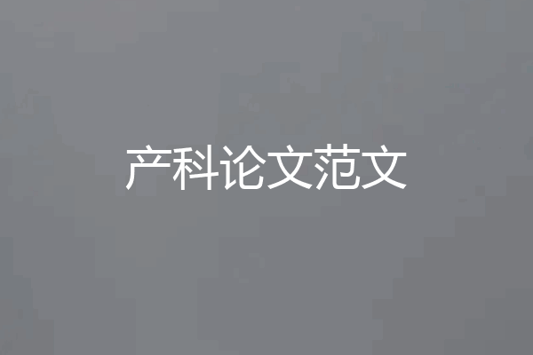 产科论文范文
