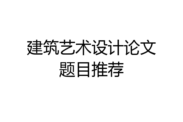 建筑艺术设计论文题目推荐