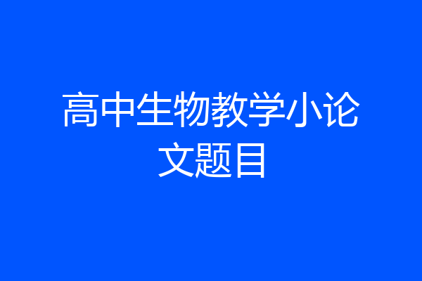 高中生物教学小论文题目