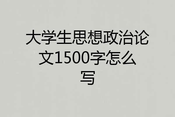 大学生思想政治论文1500字怎么写