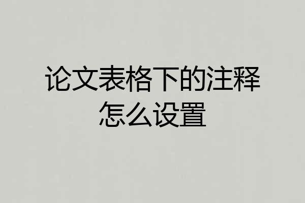 论文表格下的注释怎么设置