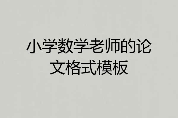 小学数学老师的论文格式模板