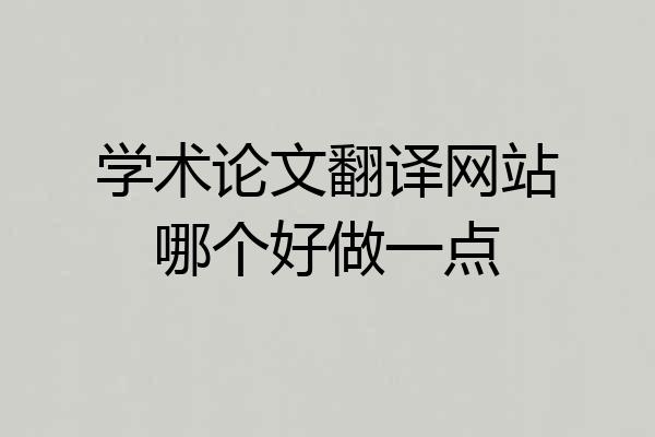 学术论文翻译网站哪个好做一点
