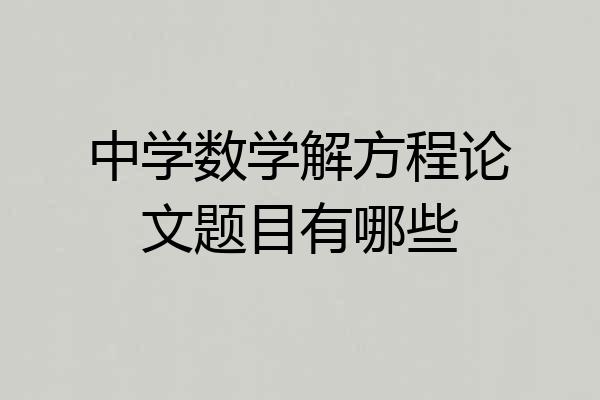 中学数学解方程论文题目有哪些