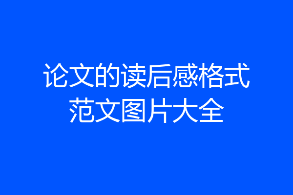 论文的读后感格式范文图片大全
