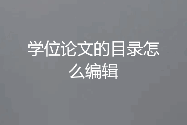 学位论文的目录怎么编辑