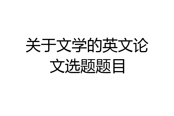 关于文学的英文论文选题题目