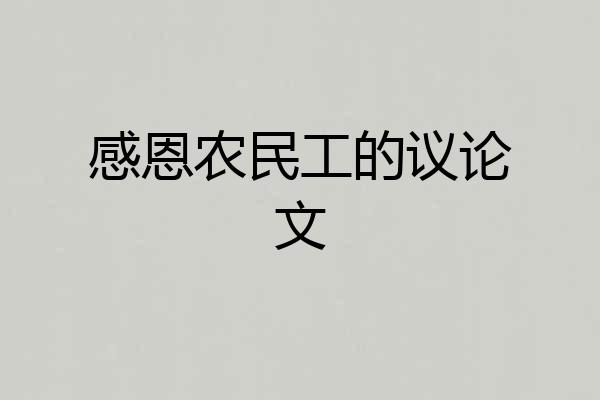感恩农民工的议论文