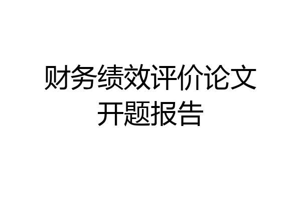 财务绩效评价论文开题报告