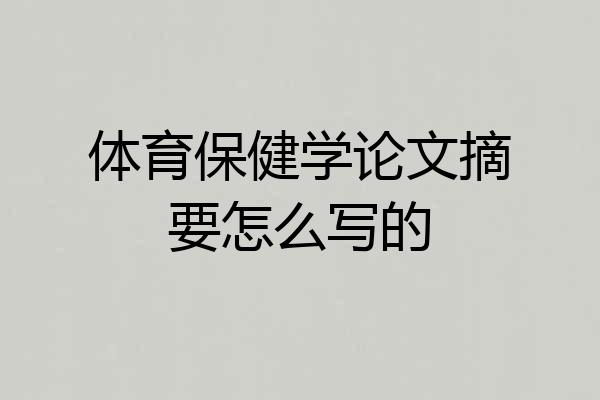体育保健学论文摘要怎么写的