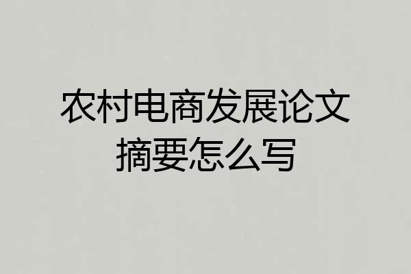农村电商发展论文摘要怎么写