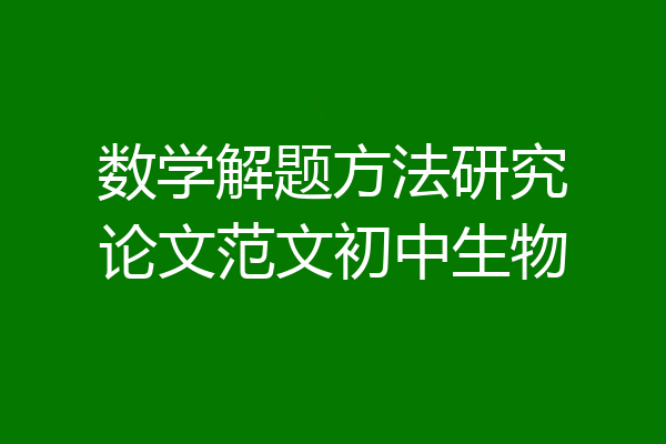 数学解题方法研究论文范文初中生物