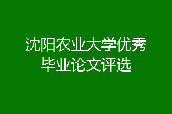 沈阳农业大学优秀毕业论文评选