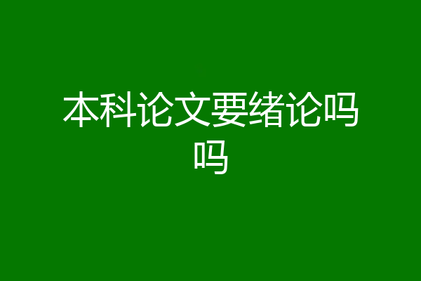 本科论文要绪论吗吗