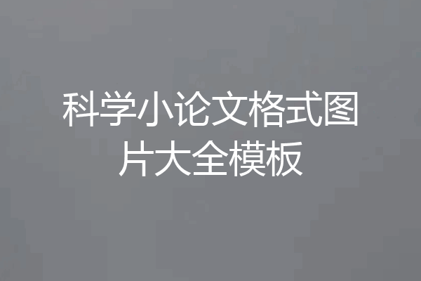 科学小论文格式图片大全模板