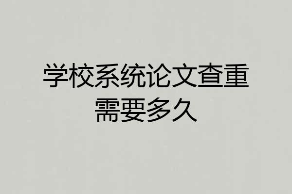 学校系统论文查重需要多久