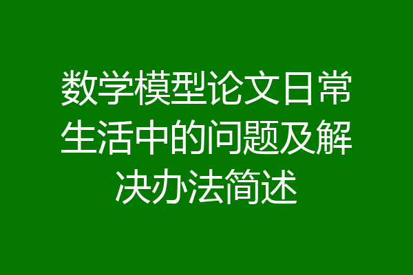 数学模型论文日常生活中的问题及解决办法简述