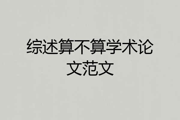 综述算不算学术论文范文