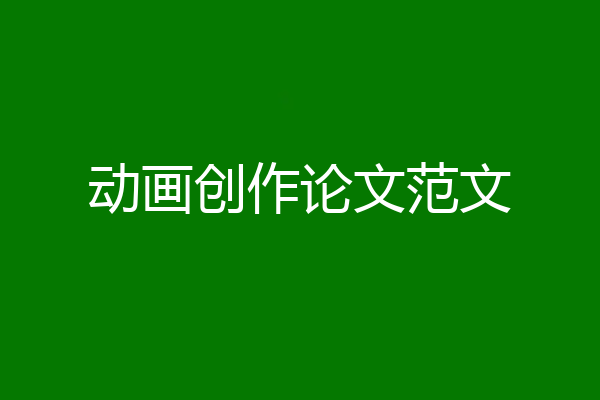 动画创作论文范文