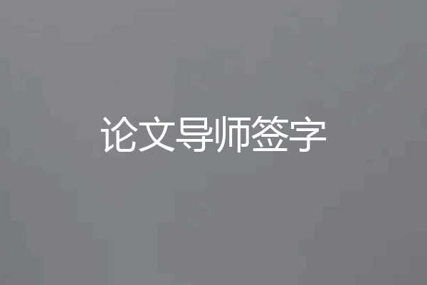 论文导师签字
