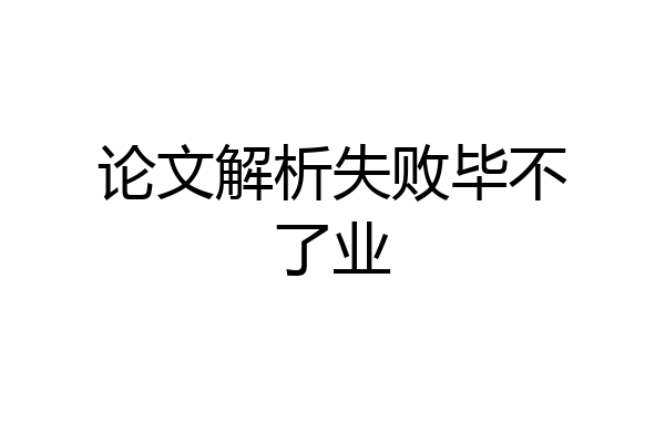 论文解析失败毕不了业