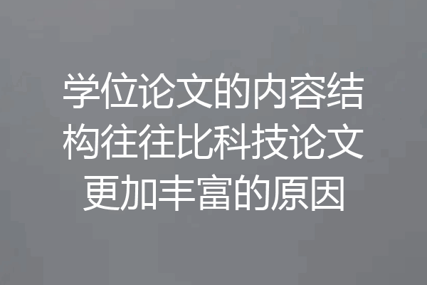学位论文的内容结构往往比科技论文更加丰富的原因