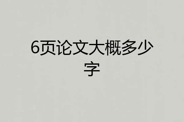 6页论文大概多少字