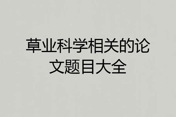 草业科学相关的论文题目大全