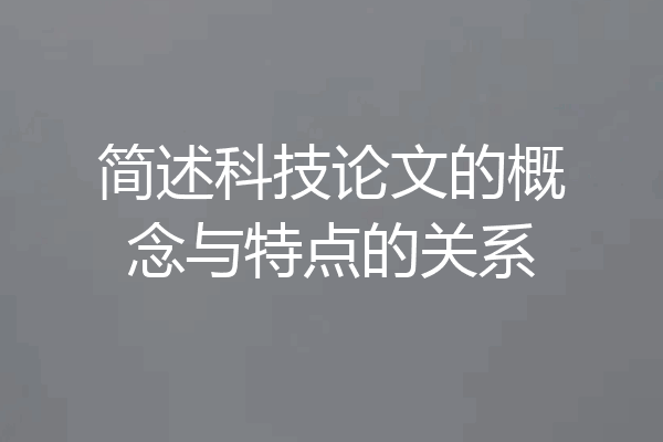 简述科技论文的概念与特点的关系