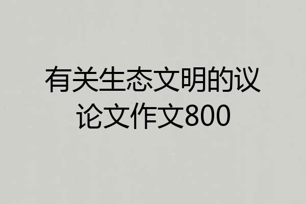 有关生态文明的议论文作文800