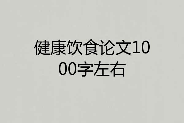 健康饮食论文1000字左右