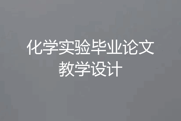 化学实验毕业论文教学设计