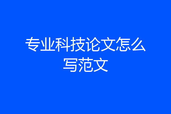 专业科技论文怎么写范文