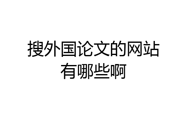 搜外国论文的网站有哪些啊