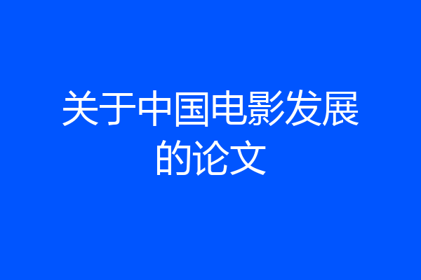 关于中国电影发展的论文