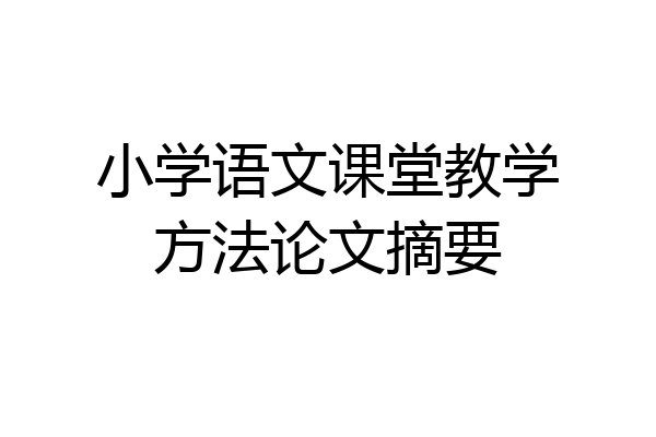 小学语文课堂教学方法论文摘要