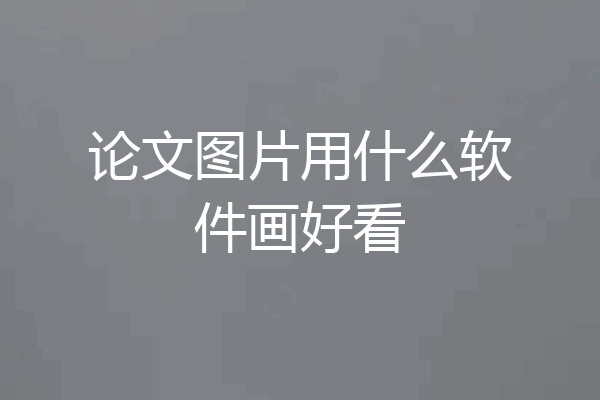 论文图片用什么软件画好看