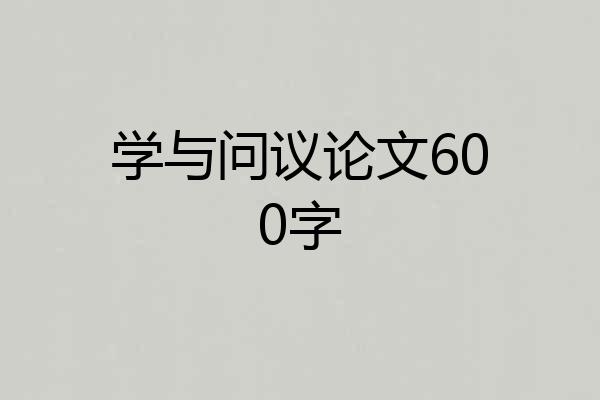 学与问议论文600字