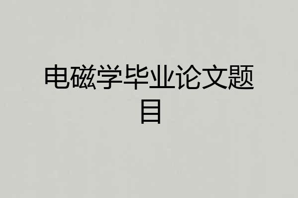 电磁学毕业论文题目