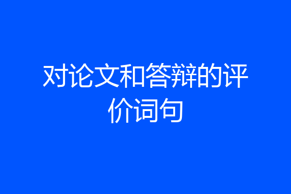 对论文和答辩的评价词句