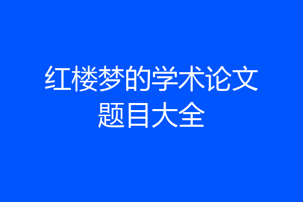 红楼梦的学术论文题目大全