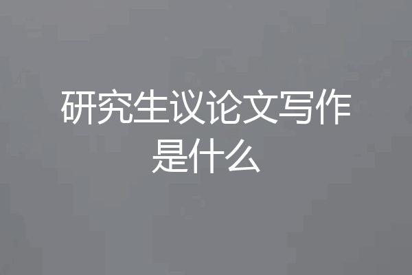 研究生议论文写作是什么