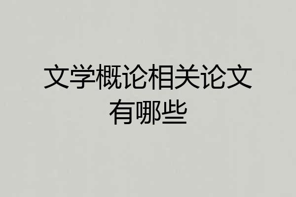 文学概论相关论文有哪些