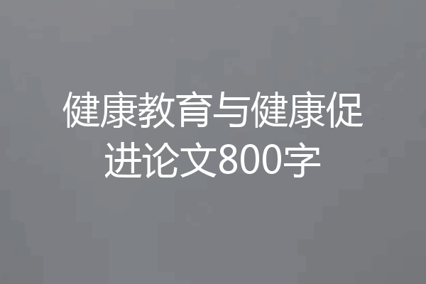 健康教育与健康促进论文800字