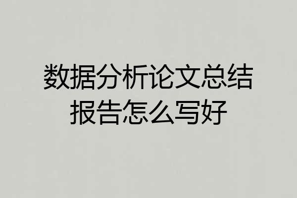 数据分析论文总结报告怎么写好