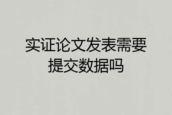 实证论文发表需要提交数据吗