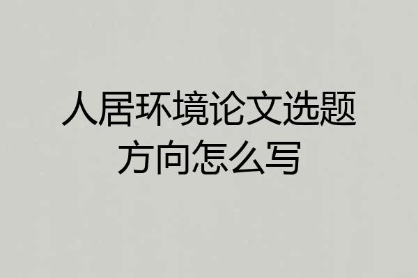 人居环境论文选题方向怎么写
