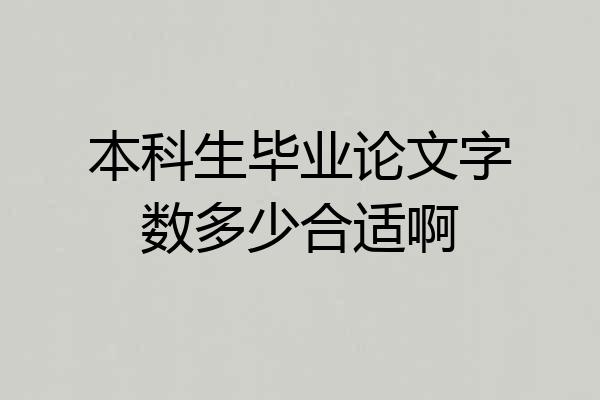 本科生毕业论文字数多少合适啊